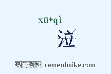 歔泣是什么意思的图片